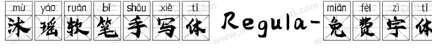 沐瑶软笔手写体 Regula字体转换